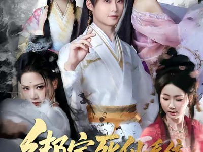 绑定死仙系统我无敌了