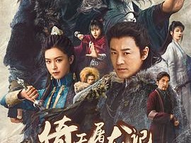 倚天屠龙记之九阳神功