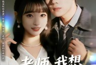 老师，我想和你做邻居