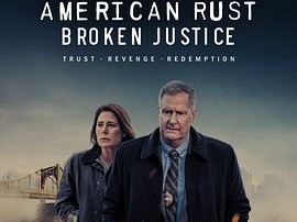 美国之锈第二季