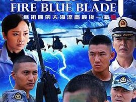 火蓝刀锋MP4格式