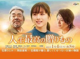 人生最棒的礼物