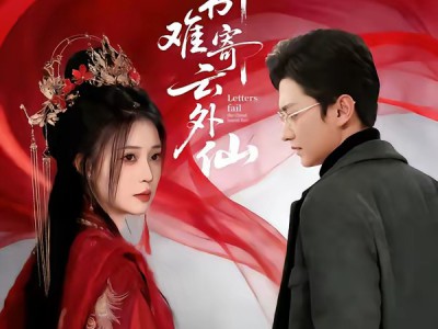 锦书难寄云外仙