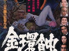 金环蚀
