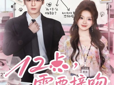 12点，需要接吻