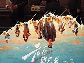 无尽的尽头MP4格式