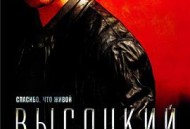 维索茨基：生而无憾