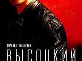 维索茨基：生而无憾