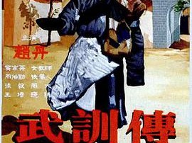 武训传