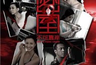 密室之不可靠岸