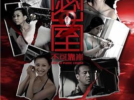 密室之不可靠岸