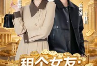 租个女友：我逆袭成首富