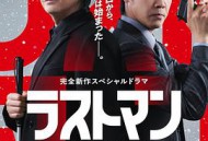 LASTMAN-全盲搜查官-FAKE／TRUTH