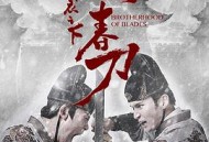 锦衣之下之绣春刀