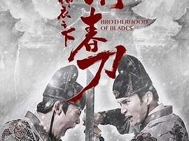 锦衣之下之绣春刀