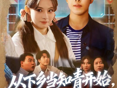 从下乡当知青开始，道法通神