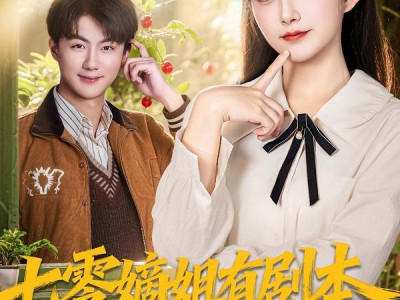 七零嫡姐有剧本，我有系统听得见