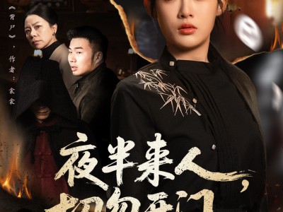夜半来人，切勿开门