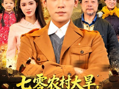 七零农村大旱我家挖通地下世界