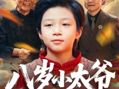 八岁小太爷
