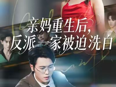 亲妈重生后，反派一家被迫洗白