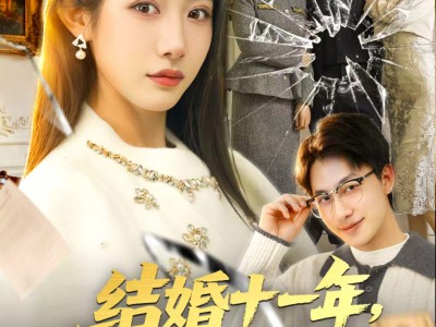 结婚十一年，老公的女儿来退婚