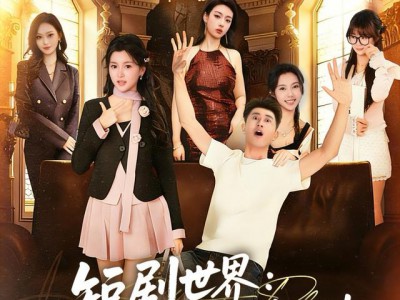 短剧世界求求你们能不能正常一点