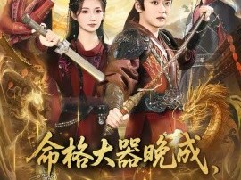 命格大器晚成，可我是天才