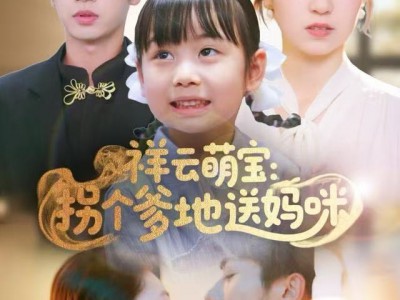 祥云萌宝：拐个爹地送妈咪