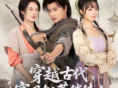 穿越古代，寒风饥荒俏佳人