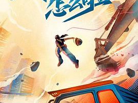 开挖掘机怎么啦MP4格式