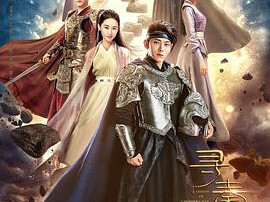 新寻秦记MP4格式