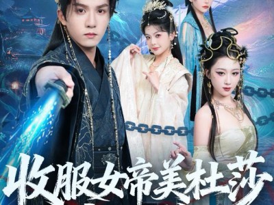 收服女帝美杜莎我无敌