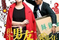 租个男友过新年