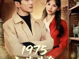 1975古董黄金年代奋斗史