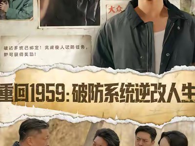 重回1959破防系统逆改人生