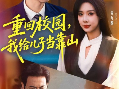 重回校园我给儿子当靠山