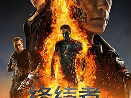 终结者：创世纪