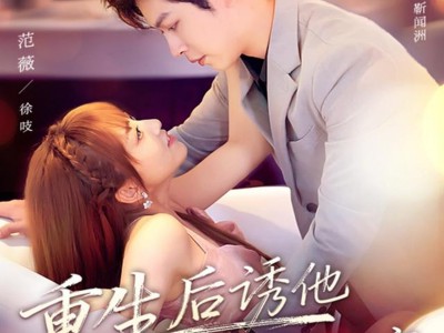 重生后诱他对我掌心独宠