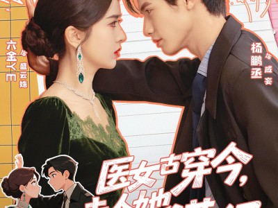 医女古穿今，夫人她医术满级