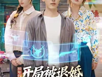 80年代：开局被退婚，我反手娶她姐