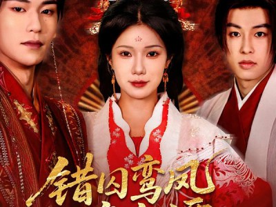 错囚鸾凤渡寒潭