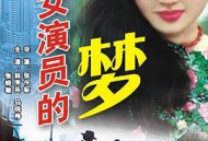 一个女演员的梦