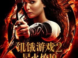 饥饿游戏2：星火燎原