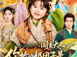 阁主大人，你捡的奶团子是满级锦鲤本鲤