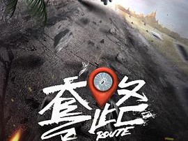 弓元特攻队MP4格式