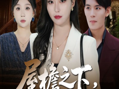 屋檐之下唯我不容你