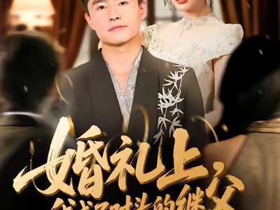 婚礼上，我成了对头的继父