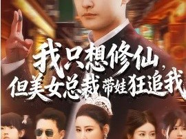 我只想修仙，但美女总裁带娃狂追我