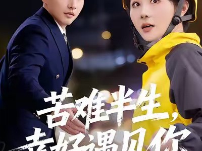 苦难半生，幸好遇见你